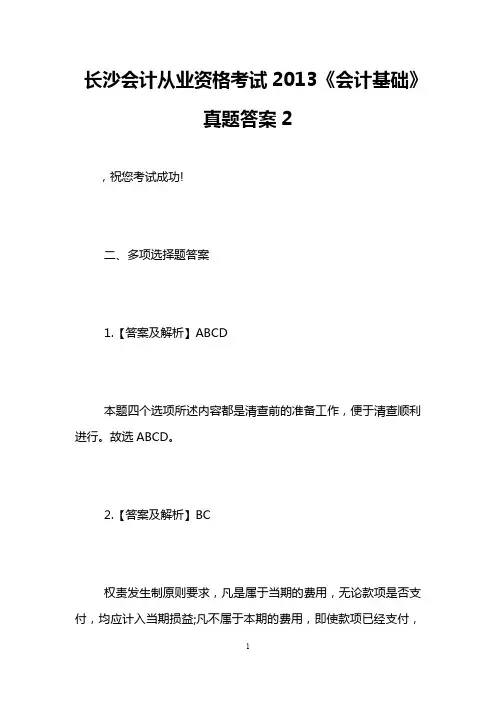 长沙会计从业资格考试2013《会计基础》真题答案2