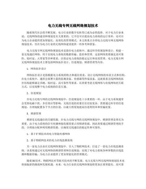 电力无线专网无线网络规划技术