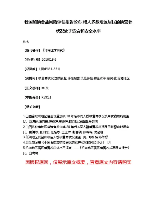 我国加碘食盐风险评估报告公布 绝大多数地区居民的碘营养状况处于适宜和安全水平