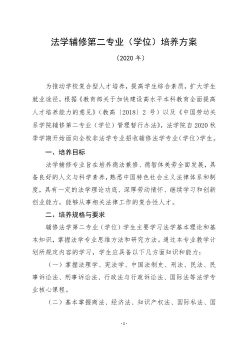 法学辅修第二专业(学位)培养方案