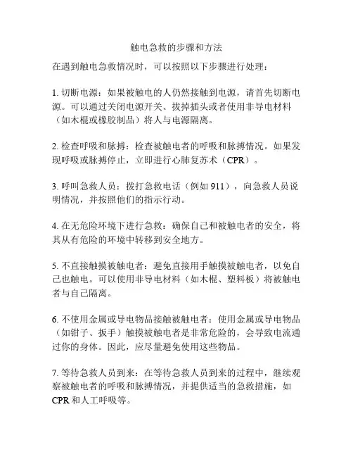 触电急救的步骤和方法