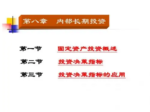 第六章_投资决策