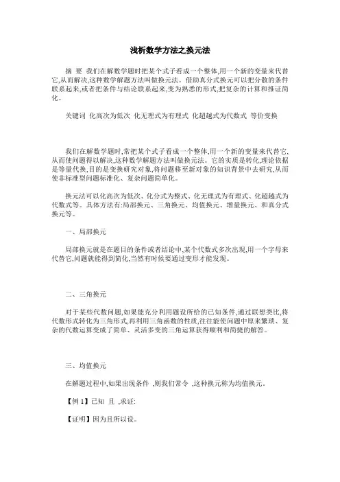 浅析数学方法之换元法
