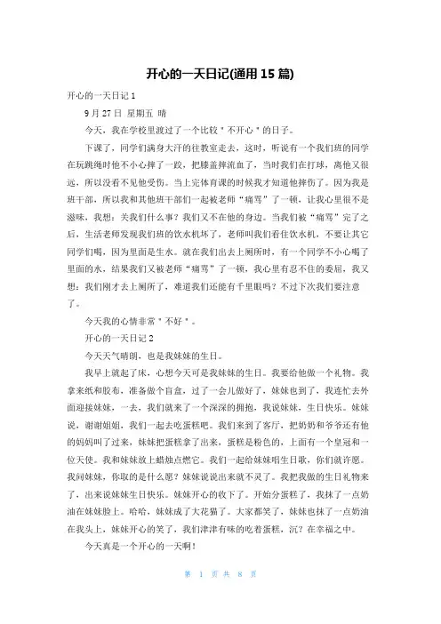 开心的一天日记(通用15篇)