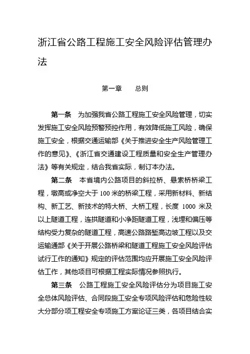 浙江省公路工程施工安全风险评估管理办法