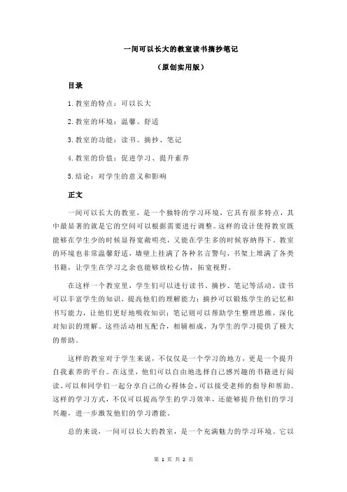 一间可以长大的教室读书摘抄笔记