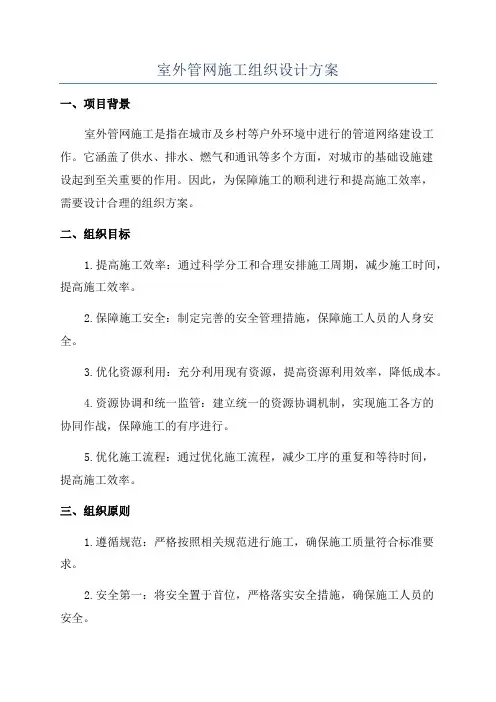 室外管网施工组织设计方案
