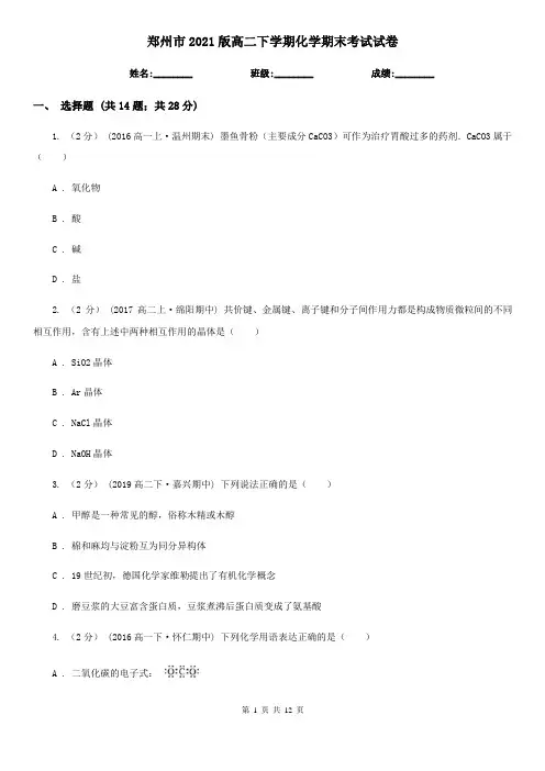 郑州市2021版高二下学期化学期末考试试卷