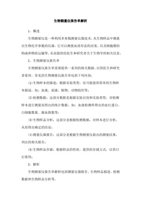 生物测量仪报告单解析