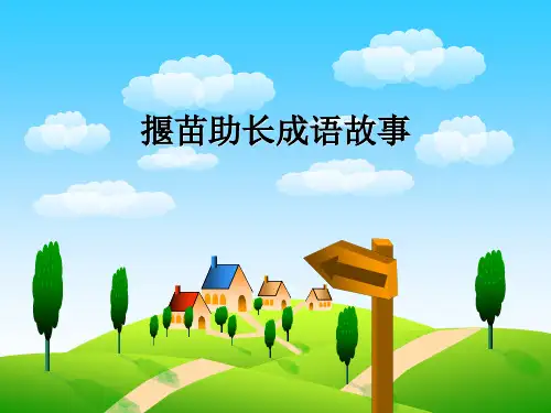 揠苗助长成语故事PPT课件
