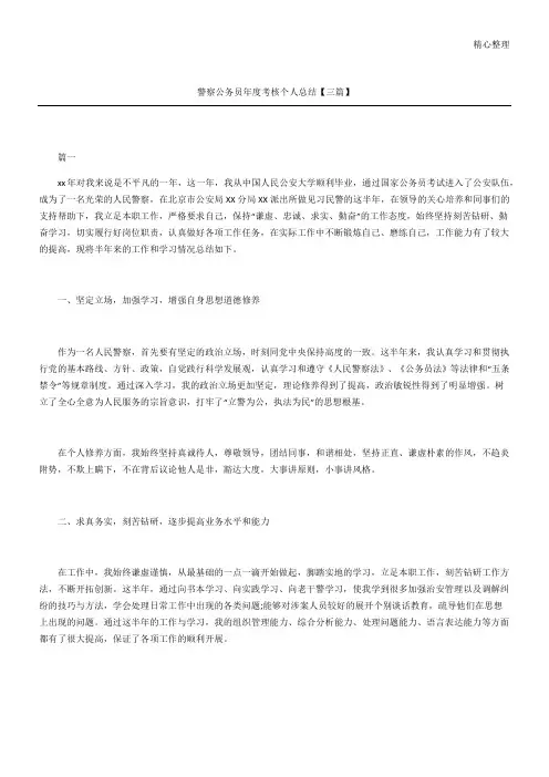 警察公务员考核个人总结三篇