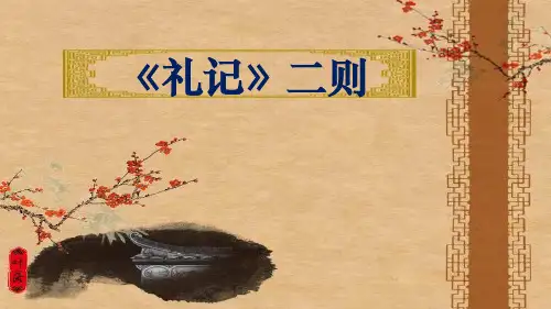 《礼记》二则-ppt课件