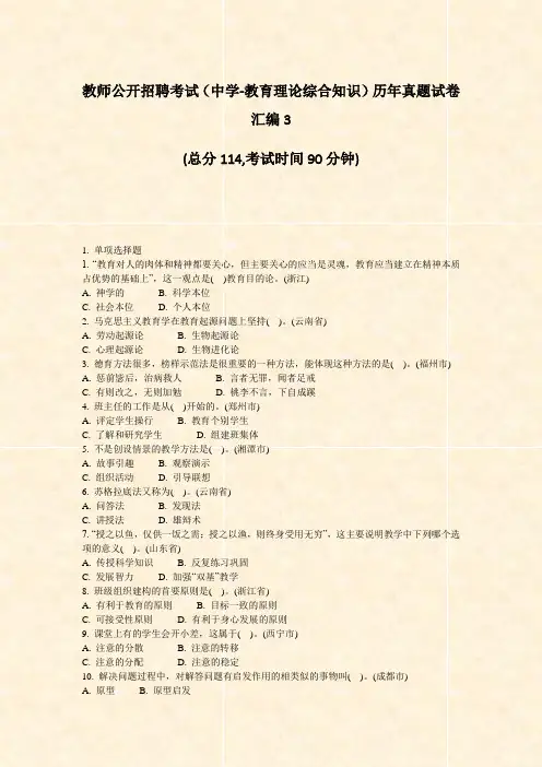 教师公开招聘考试中学-教育理论综合知识历年真题试卷汇编3_真题-无答案