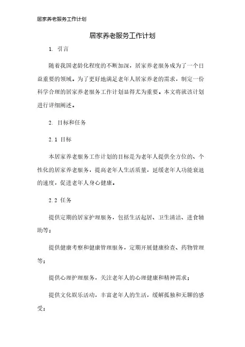 居家养老服务工作计划