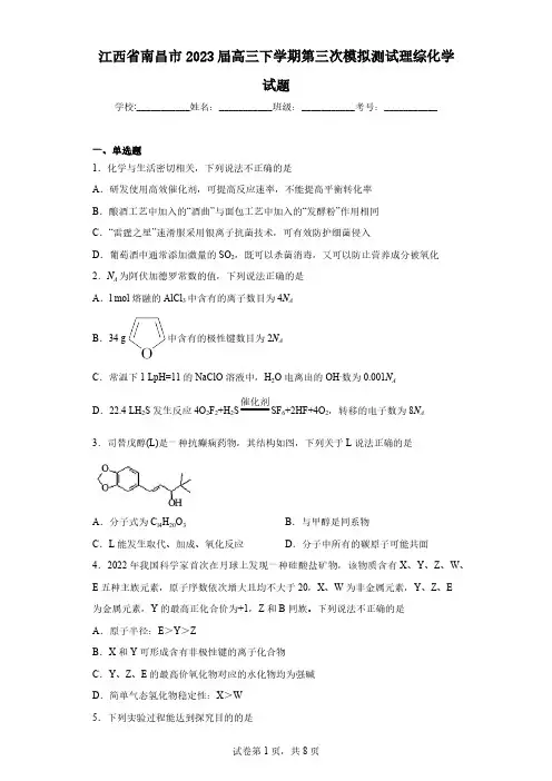 江西省南昌市2023届高三下学期第三次模拟测试理综化学试题(含解析)