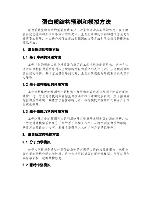 蛋白质结构预测和模拟方法