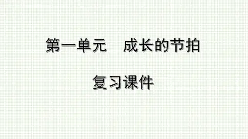 人教部编版道德与法治七年级上册第一单元 成长的节拍 复习课件(共45张PPT)