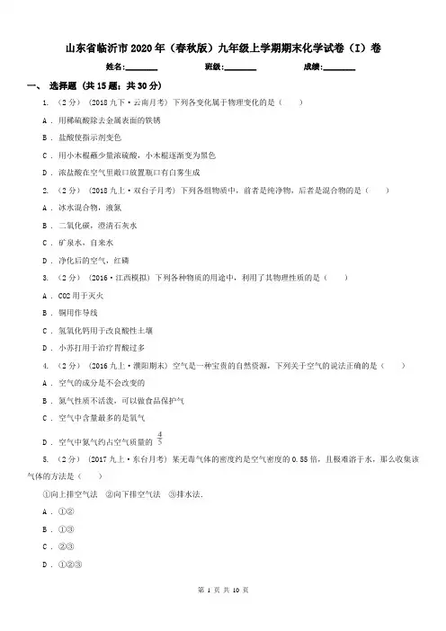 山东省临沂市2020年(春秋版)九年级上学期期末化学试卷(I)卷