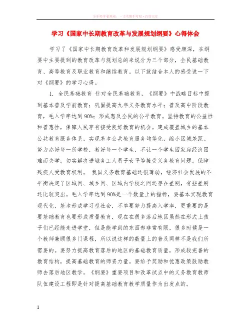 学习国家中长期教育改革与发展规划纲要心得体会