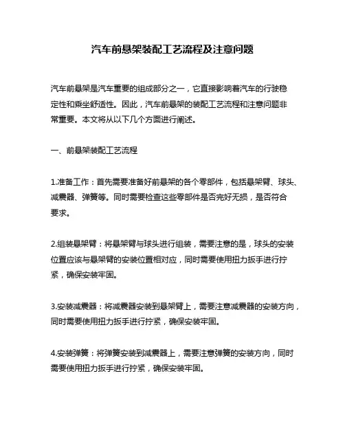 汽车前悬架装配工艺流程及注意问题