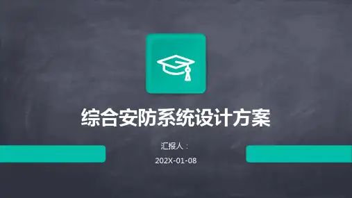 综合安防系统设计方案