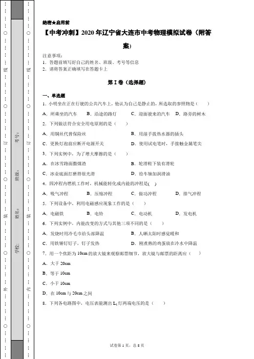【中考冲刺】2020年辽宁省大连市中考物理模拟试卷(附答案)
