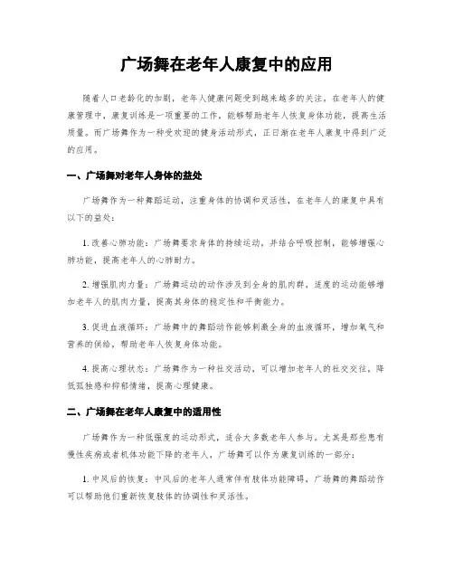 广场舞在老年人康复中的应用