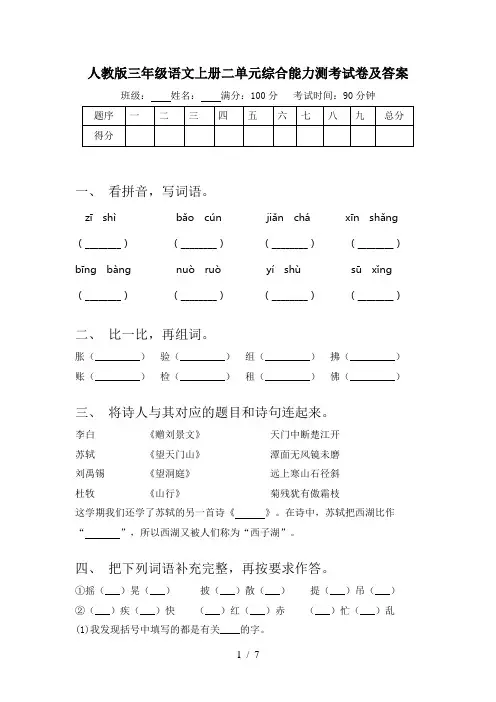 人教版三年级语文上册二单元综合能力测考试卷及答案