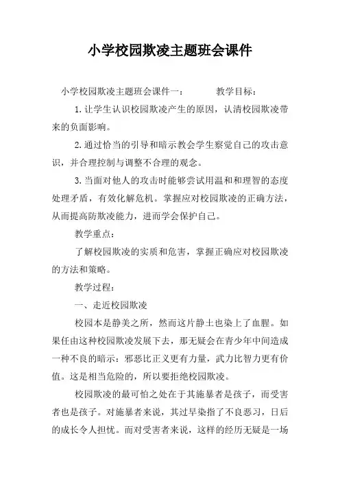 小学校园欺凌主题班会课件