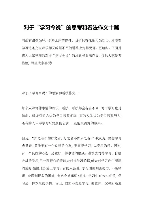 对于“学习今说”的思考和看法作文十篇