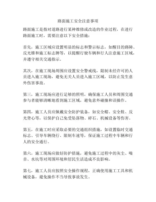 路面施工安全注意事项