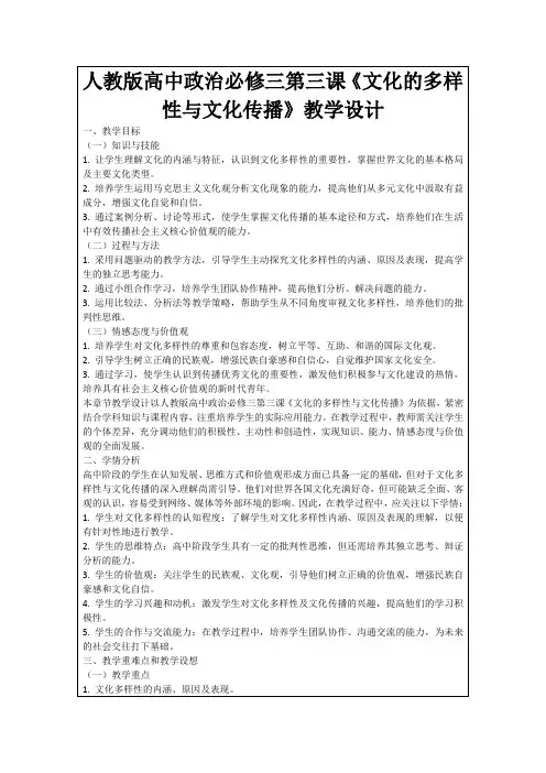 人教版高中政治必修三第三课《文化的多样性与文化传播》教学设计