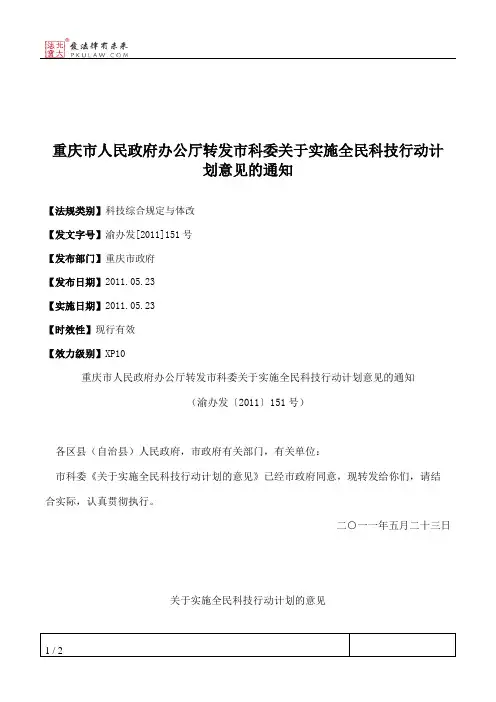 重庆市人民政府办公厅转发市科委关于实施全民科技行动计划意见的通知
