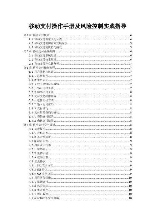 移动支付操作手册及风险控制实践指导