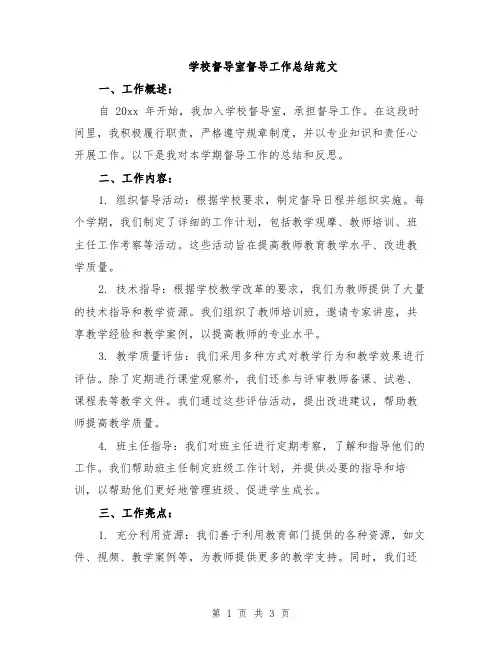 学校督导室督导工作总结范文
