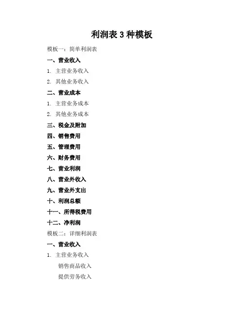 利润表3种模板