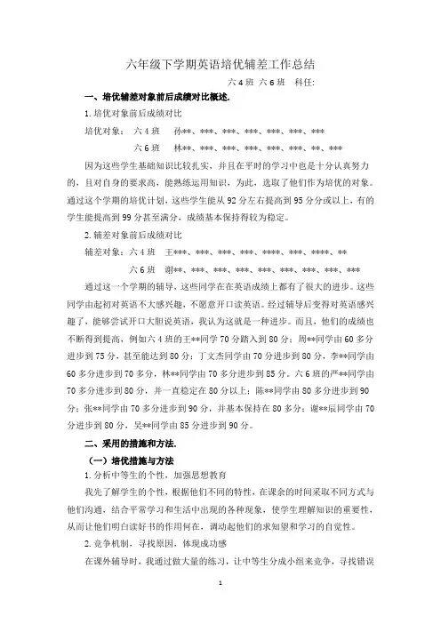 六年级下学期英语培优辅差工作总结03