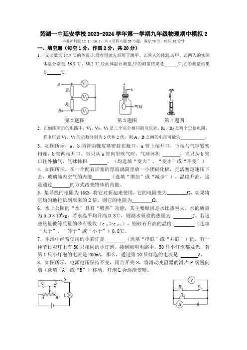 安徽省芜湖一中教育集团延安学校2023-2024学年九年级上学期物理期中模拟试卷