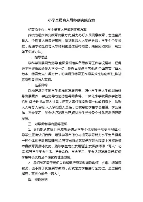 小学全员育人导师制实施方案