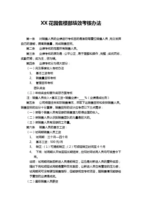 (绩效考核)花园售楼部绩效考核办法