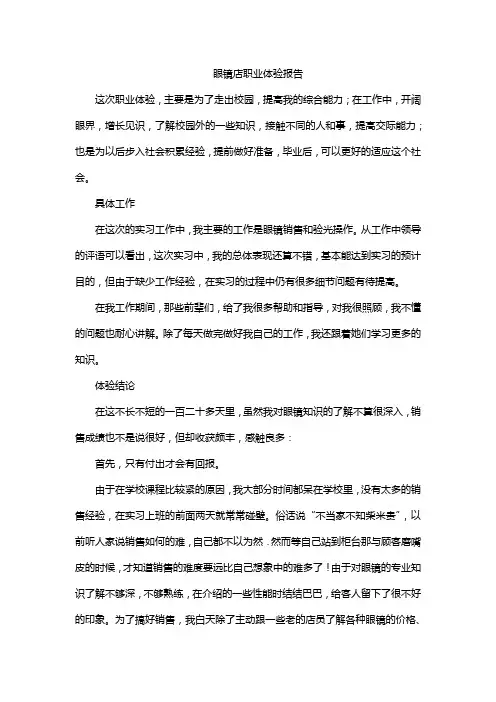 眼镜店职业体验报告