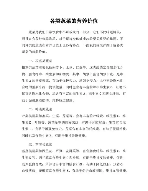 各类蔬菜的营养价值