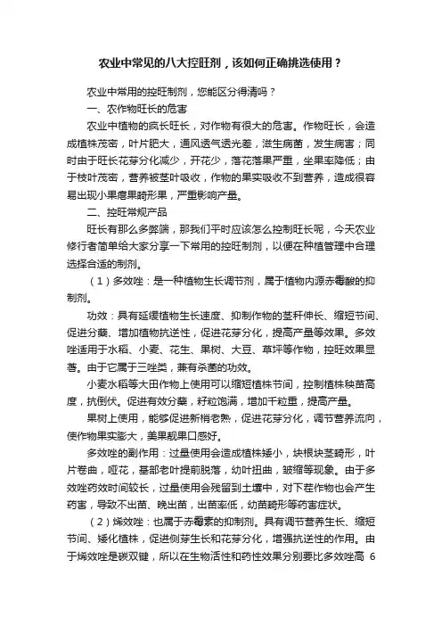 农业中常见的八大控旺剂，该如何正确挑选使用？