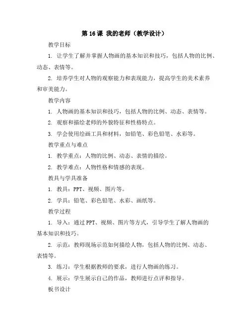 第16课我的老师(教学设计)2023-2024学年美术二年级下册