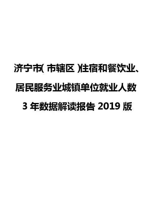 济宁市(市辖区)住宿和餐饮业、居民服务业城镇单位就业人数3年数据解读报告2019版