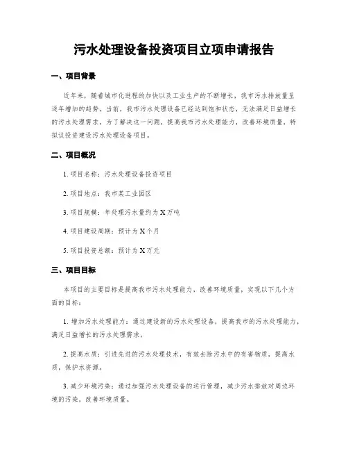 污水处理设备投资项目立项申请报告