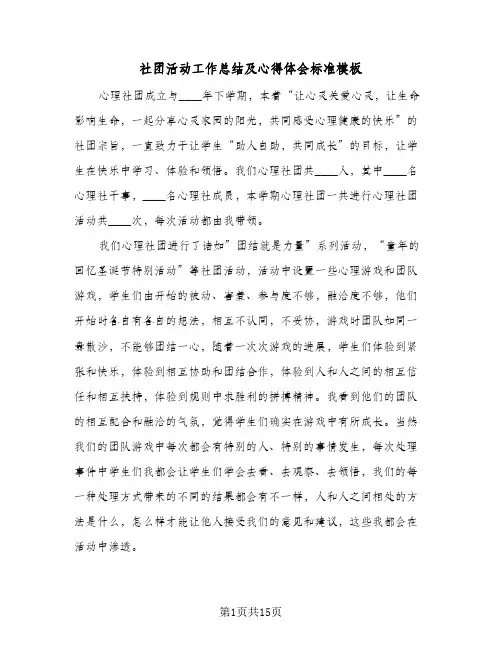 社团活动工作总结及心得体会标准模板（六篇）
