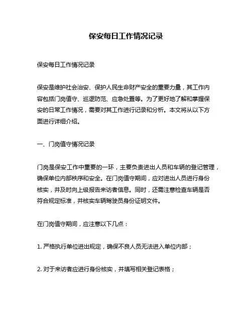 保安每日工作情况记录