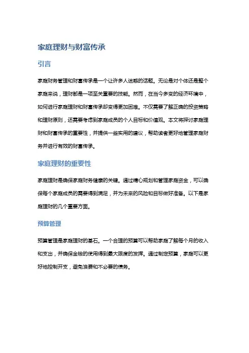 家庭理财与财富传承