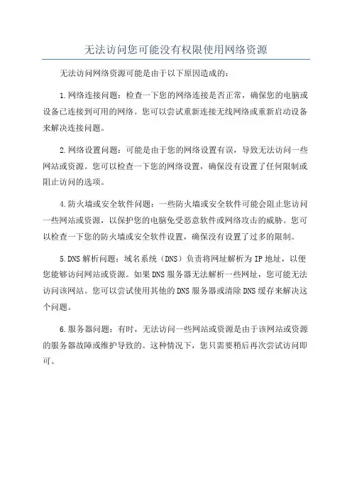 无法访问您可能没有权限使用网络资源